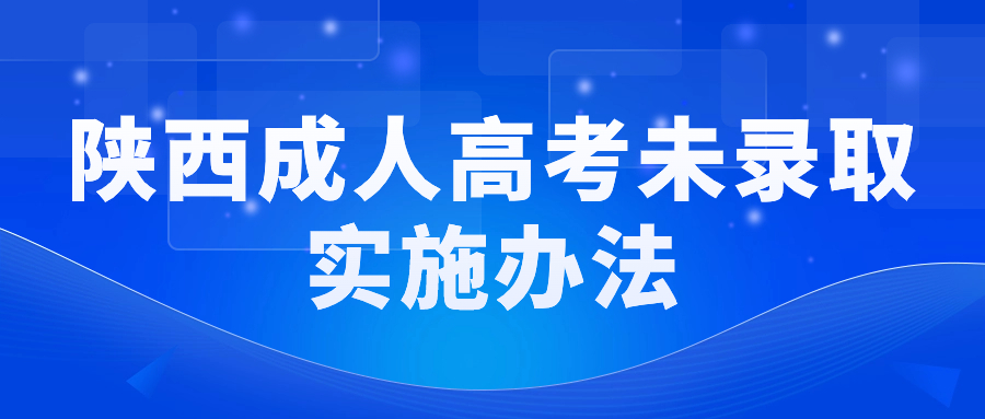 陕西成人高考未录取实施办法！