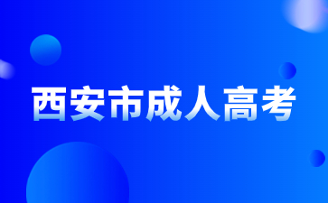 2024年西安市成人高考报考层次有那些？