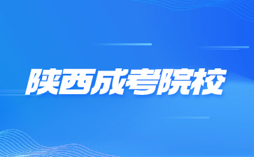 2024年陕西成人高考院校报名条件要求？