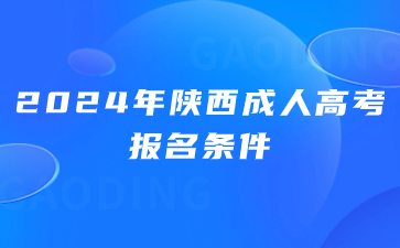 2024年陕西成人高考报名条件