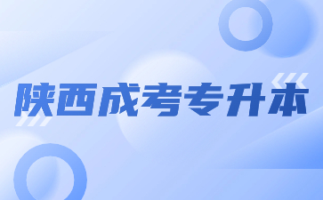 2024年陕西成考专升本什么时候开始报名？