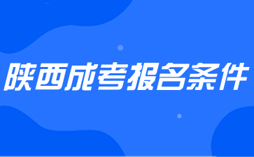 2024年陕西医学专业成考报名条件