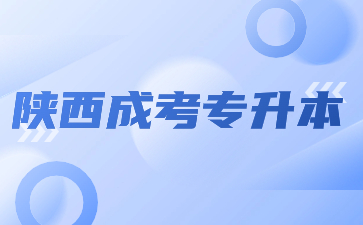 2024年陕西成考专升本报名有学历限制吗？