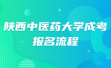 陕西中医药大学成考报名流程需要准备哪些材料？