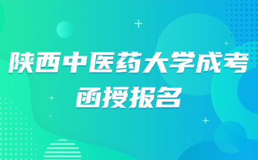 2024年陕西中医药大学成考函授报名？