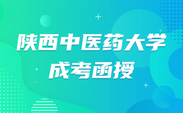 陕西中医药大学成考函授学历是全日制学历吗？