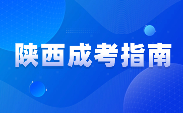 2024年陕西成人高考报名