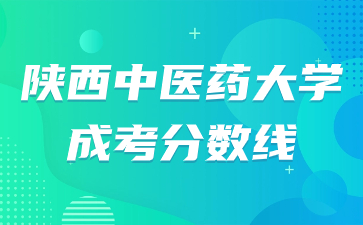 陕西中医药大学成人高考录取分数线