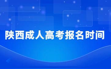 2024陕西成人高考报名时间是什么时候？