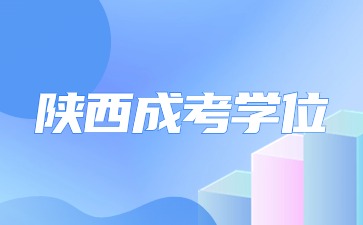 陕西成人高考学位证书是怎么样发放的？