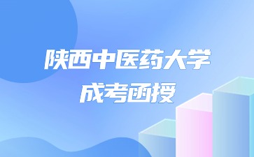 陕西中医药大学成考要考多少分？<span class=