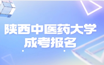 陕西中医药大学成人高考从哪里进报名入口？