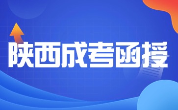 陕西成考函授报名对象？