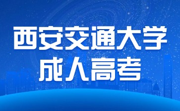 西安交通大学成人高考有没有学位证书？