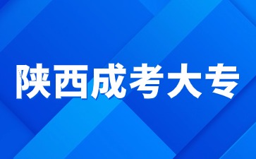 陕西成考大专学历是全日制学历吗?