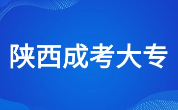 陕西成考大专需要学习多少年？