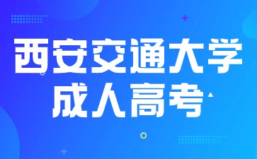 西安交通大学成人高考本科学历可以考编吗？