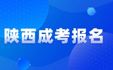 陕西成考本科报名条件有哪些？