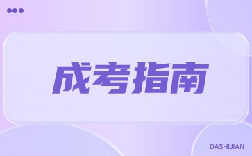 陕西成人高考报名审核规定