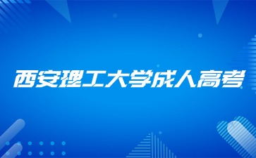 2024年西安电子科技大学成人高考报名条件？