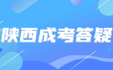 陕西成人本科学历报考有哪些要求？