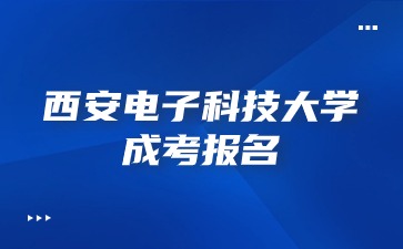 西安电子科技大学成考报名入口怎么进？