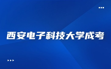 西安电子科技大学成人高考省外户籍能报名吗？