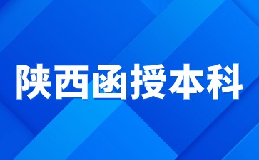 陕西函授本科最快多久可以毕业？