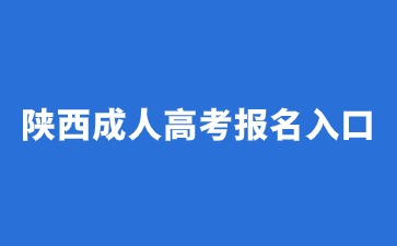 陕西成人高考报名入口在哪里？