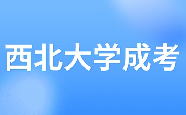 2024年西北大学成考报名时间？