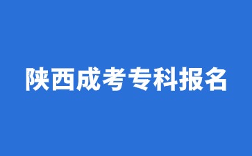 陕西成考专科报名流程步骤解析？