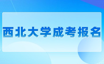 西北大学成考有哪些人可以参加报名？