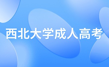 2024年西北大学成人高考初中生可以报名参加吗？