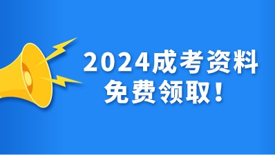 陕西成人高考免费资料福利领取！