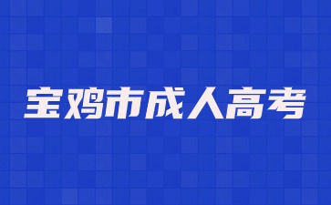 2024宝鸡市成人高考报名条件？