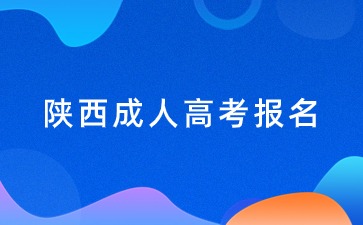 2024陕西成人高考报名时间？