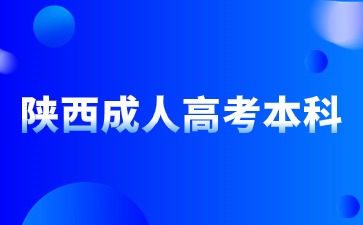 2024陕西成人高考本科报名开启时间？