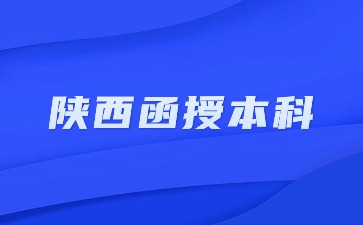 2024陕西函授本科报名流程解析？