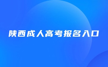 2024年陕西成人高考报名平台入口