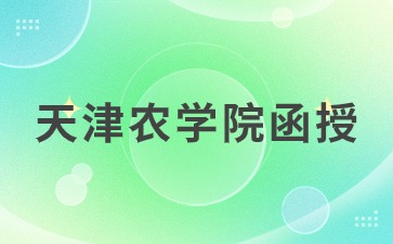 天津农学院函授学历有学位证书吗？