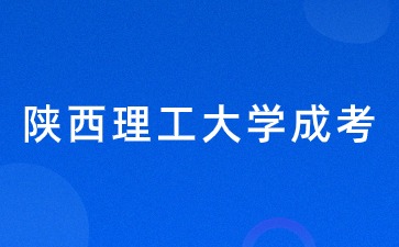 2024年陕西理工大学成考报名条件？