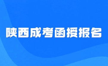 2024年陕西函授报名流程是什么？