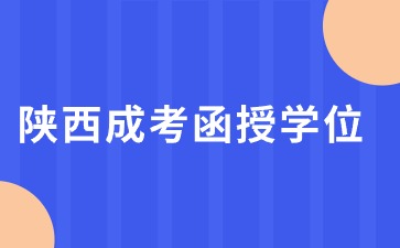 2024陕西函授本科学位与普通学位有什么区别?