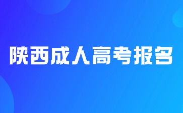 2024年陕西省成人高考报名时间