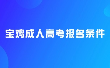 2024年陕西省宝鸡市成人高考报名条件