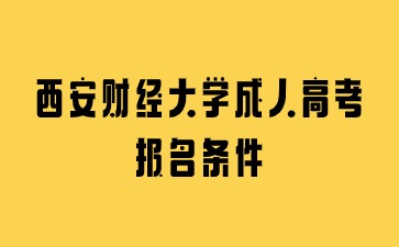 2024年西安财经大学成人高考报名条件