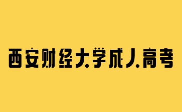 西安财经大学成人高考毕业有学位证书吗？