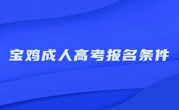 宝鸡市成人高考报名条件是什么？