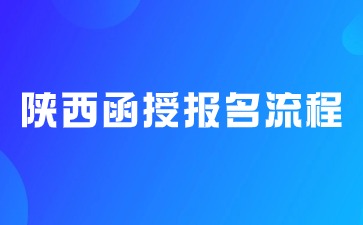 2024年陕西函授本科报名流程说明