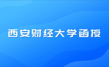 西安财经大学函授本科学士学位获取条件？